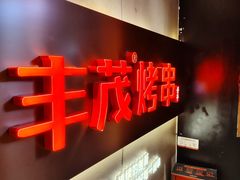 -丰茂烤串(五道口店)