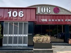 -106餐厅北京菜.烤鸭(百子湾店)