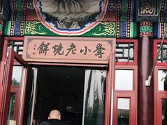 门面-李小老烧饼(常营民族家园店)