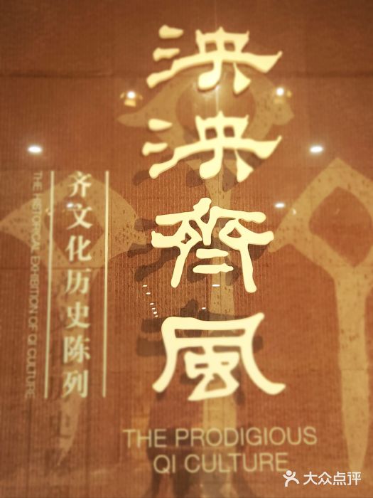 齐文化博物馆图片