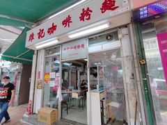 -维记咖啡粉面(福荣街店)