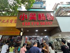-小吴肠粉