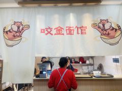 -咬金面馆(广州首店)