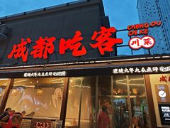 -成都吃客(奎星楼店)