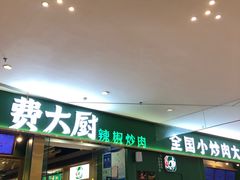 -费大厨辣椒炒肉(富兴店)