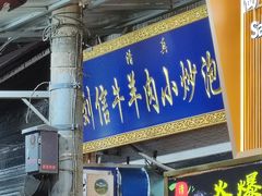-刘信牛羊肉小炒泡馍(回民街店)