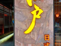 门面-江户烧肉(高德店)