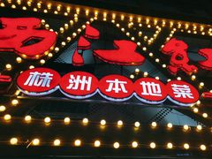 -西江红·株洲本地菜(滨江南路店)