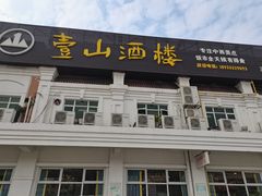 -壹山酒楼(三乡店)