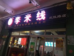 门面-李米线(武陵路店)