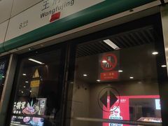 -王府井(地铁站)