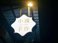 -一口小满手作糯米糍(北山店)