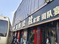 -食鸡公社辣子鸡·潍坊菜·烧烤