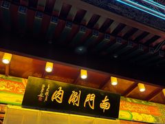 -南门涮肉(通州大船店)