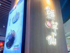 门面-鲜芋仙MeetFresh(万达店)