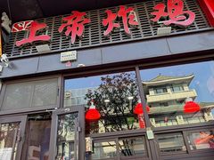 -上帝炸鸡(食品街店)