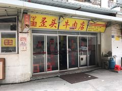 门面-歪头牛肉(金龙壹号店)