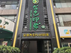 -金色印象·HiFi影音·按摩足疗PLUS(黄泥磅店)