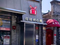 -红花点心局(护国寺店)