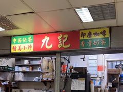 -清真惠记