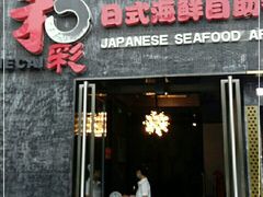 门面-和彩放题餐厅(酒仙桥店)