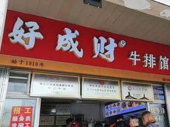 -好成财牛排馆(涂门街总店)