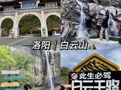 -洛阳白云山景区