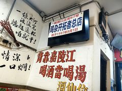 -胖娃古镇鸡杂(磁器口总店)