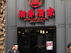 门面-湘春酒家·1989(运达汇店)