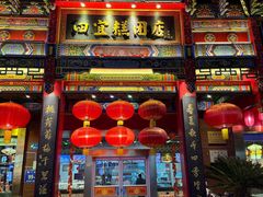 -四宜糕团店(南大街店)