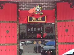 门面-辣莊重庆老火锅(滕州店)