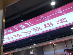 门面-川锅一号火锅(常德万达店)