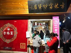 门面-方林富炒货店(西溪路78号本人店)