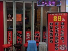 门面-烤路里·韩国品质自助烤肉(石路天虹4号店)