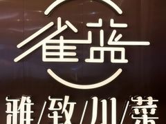 -雀蓝川菜(奥体广场店)