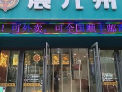 -震九州熟食(凯旋路店)