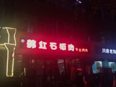 -韩红石板肉(范西路店)