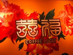 -囍福咖啡(这有山店)