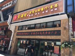 门面-素满香·食养自助(建邺万达店)
