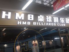-HM8台球俱乐部