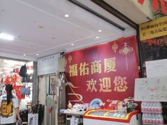 -城隍庙小礼品市场(福佑商厦福佑路店)
