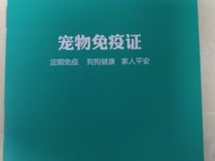 -美联众合动物医院(·中兽医·疑难杂症·严家桥分院)