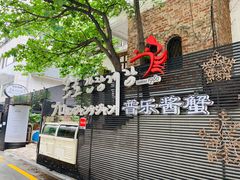 -普乐酱蟹(coex店)