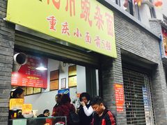 门面-花市豌杂面(民生路店)