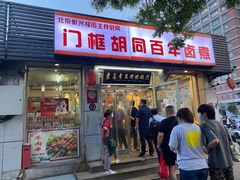 门面-门框胡同百年卤煮(新街口店)