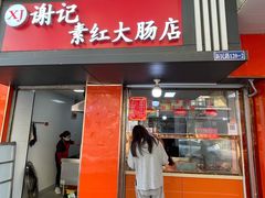 门面-谢记素红大肠店(新民路店)
