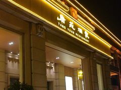 门面-唐苑酒家·岭南粤菜名店(太古仓店)