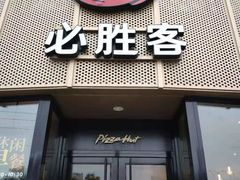 门面-必胜客(WOW象山涌金广场店)