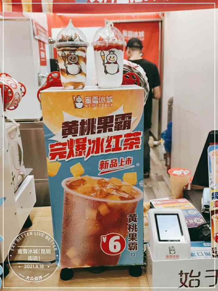 蜜雪冰城(昆明街店)-"[薄荷]环境:十字路口拐角,不大,干净 .