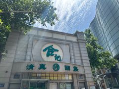 -合记烩面(人民路店)